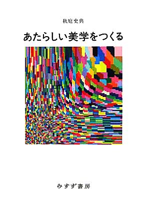 あたらしい美学をつくる