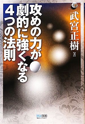 攻めの力が劇的に強くなる4つの法則 マイコミ囲碁ブックス