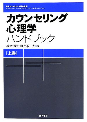 カウンセリング心理学ハンドブック(上巻)