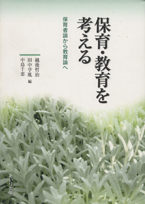 保育・教育を考える 保育者論から教育論へ