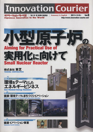 イノベーション・クーリエ vol.6 小型原子炉の実用化に向けて