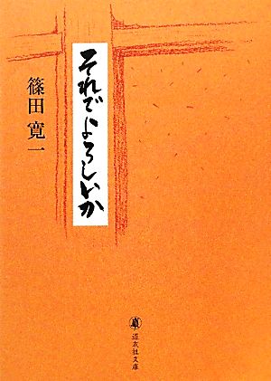 それでよろしいか 道友社文庫