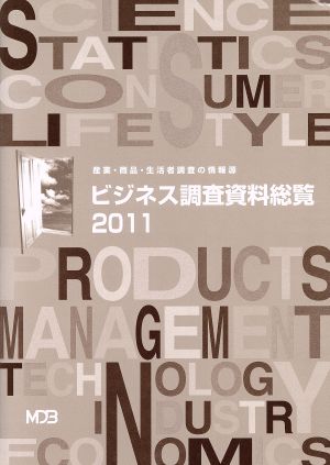 '11 ビジネス調査資料総覧 産業・商品・生活者調査の情報源