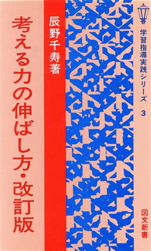 考える力の伸ばし方 改訂版