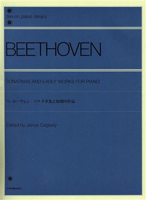 ベートーヴェン ソナチネ集と初期の作品全音ピアノライブラリー(zen-on piano library)