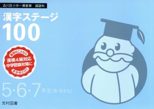 漢字ステージ100 5・6・7年生(8・9年生)