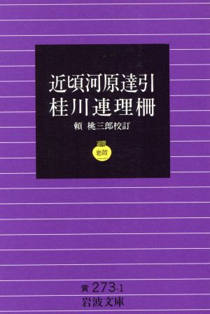 近頃河原達引/桂川連理柵 岩波文庫