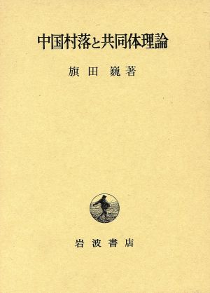 中国村落と共同体理論