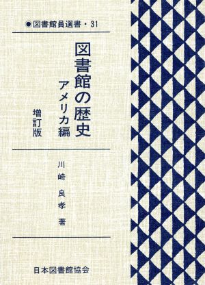 図書館の歴史 アメリカ編 増訂版