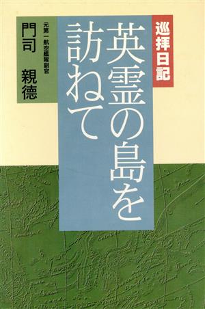 巡拝日記 英霊の島を訪ねて