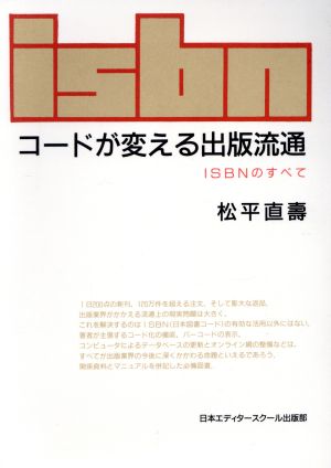 コードが変える出版流通 ISBNのすべて