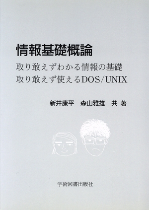 情報基礎概論 取り敢えずわかる情報の基礎 取り敢えず使える