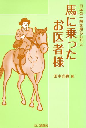 馬に乗ったお医者様 日本の一隅を照らした人