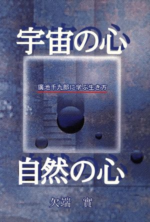 宇宙の心、自然の心 広池千九郎に学ぶ生き方