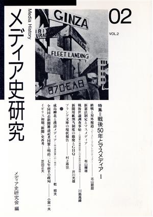 メディア史研究(2) 特集 戦後50年とマスメディア 1