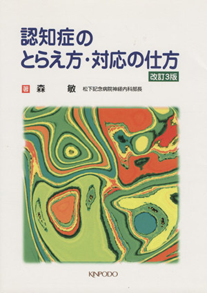 認知症のとらえ方・対応の仕方