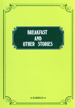 英米短編集 英文(5) Breakfast and other stories