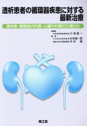 透析患者の循環器疾患に対する最新治療 透析医・循環器内科医・心臓外科医の立場から