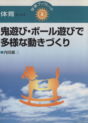 鬼遊び・ボール遊びで多様な動きづくり