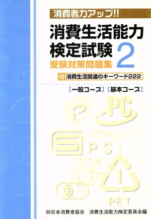 消費者生活能力検定試験受験対策問題集(2)