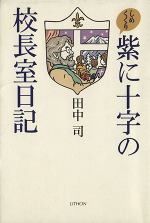 紫に十字の校長室日記 しめくくり