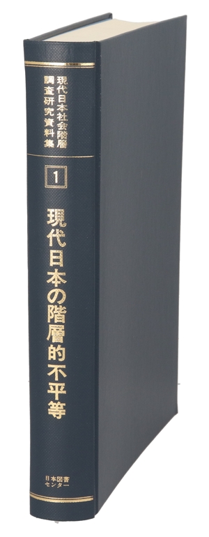 現代日本の階層的不平等 1995年SSM調査報告書