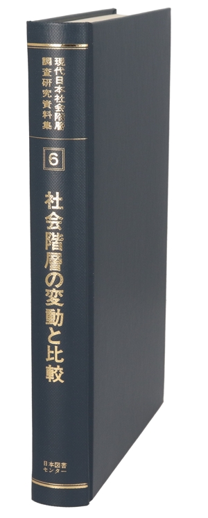 社会階層の変動と比較 1995年SSM調査報告書