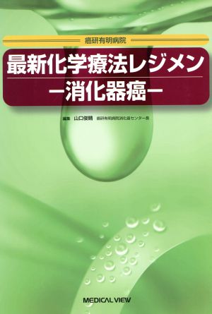 最新化学療法レジメン -消化器癌- 癌研有明病院