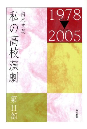 私の高校演劇 第2部(1978-2005)