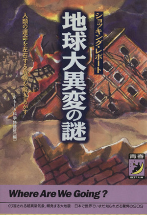 地球大異変の謎 人類の運命を左右する危機を解きあかす 青春BEST文庫