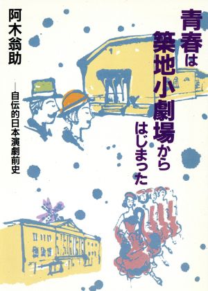 青春は築地小劇場からはじまった 自伝的日本演劇前史 現代教養文庫