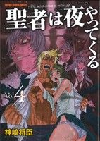 聖者は夜やってくる(4) ヤングキングC