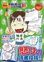 【廉価版】超盛！本当にあった(生)ここだけの話超 ぶっちゃけ！怒りの読者投稿!!(4) まんがタイムマイパルC