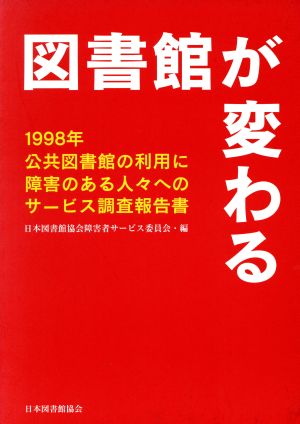 図書館が変わる 公共図書館の利用に障害のある人々へのサービス調査報告書 1998年