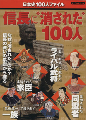 信長に消された100人 日本史100人ファイル ビッグマンスペシャル