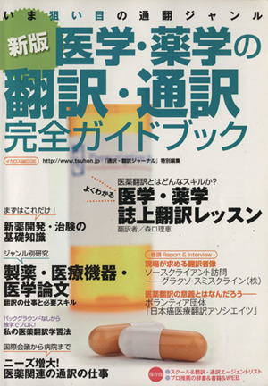 新版医学・薬学の翻訳・通訳完全ガイドブック