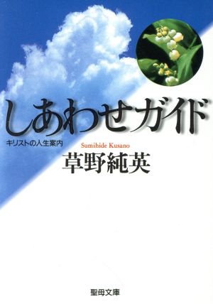 しあわせガイド キリストの人生案内 聖母文庫