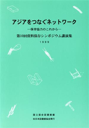 アジアをつなぐネットワーク 保存協力のこれから