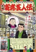 【廉価版】月例 寄席芸人伝 芝浜(5) マイファーストビッグスペシャル