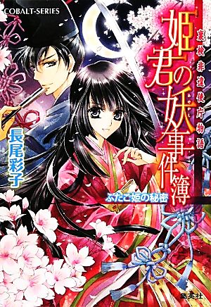 姫君の妖事件簿 ふたご姫の秘密裏検非違使庁物語コバルト文庫