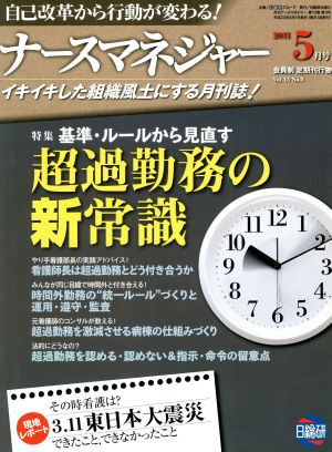 月刊ナースマネジャー 2011年 5月号 特集 基準ルール