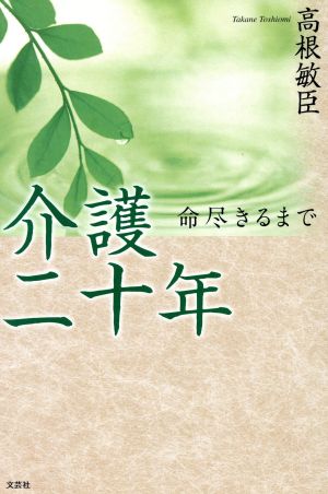 介護二十年 命尽きるまで