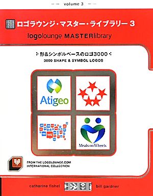 ロゴラウンジ・マスター・ライブラリー(3)形&シンボルベースのロゴ3000