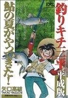 【廉価版】釣りキチ三平 平成版 鮎の夏がやってきた！ 講談社プラチナC