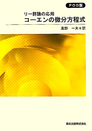 コーエンの微分方程式 リー群論の応用