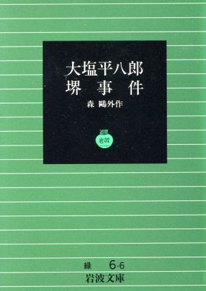 大塩平八郎・堺事件 岩波文庫