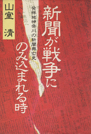 新聞が戦争にのみ込まれる時 発祥地神奈川の新聞興亡史