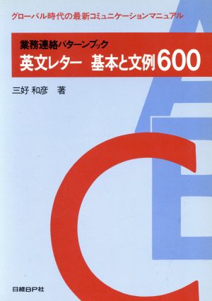英文レター基本と文例600 グローバル時代の最新コミュニケーション