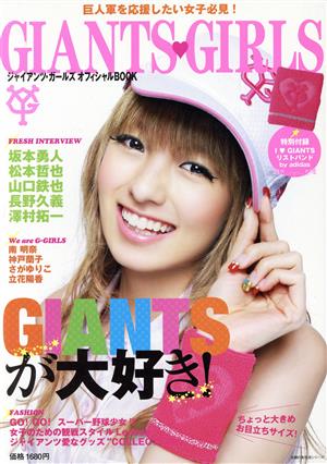 GIANTS GIRLS オフィシャルBOOK