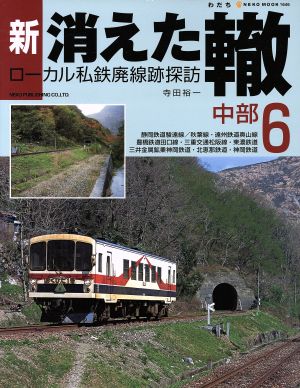 新・消えた轍(6)ローカル私鉄廃線跡探訪 中部NEKO MOOK1646